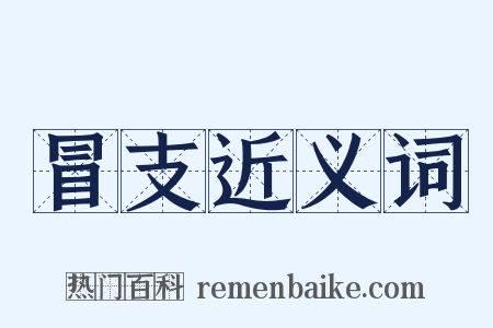 冒支近义词是什么意思的图片